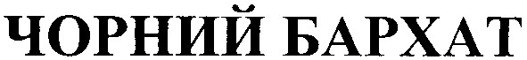 чорний бархат