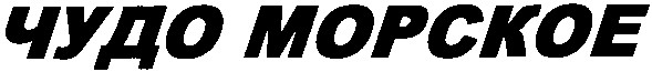 чудо морское