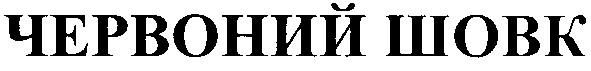 червоний шовк