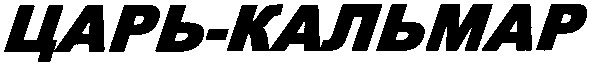 царь-кальмар