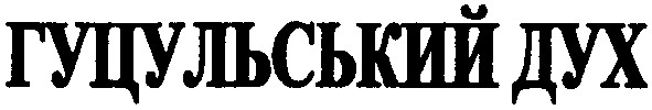 гуцульський дух