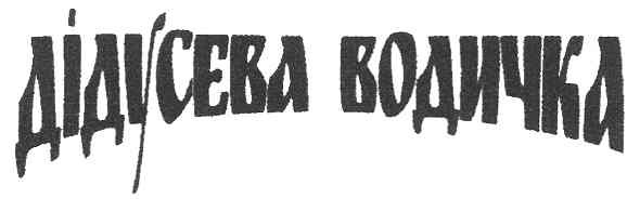 дідусева водичка
