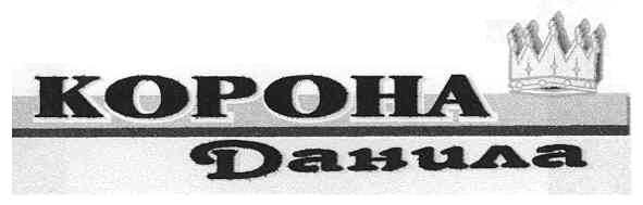 корона данила