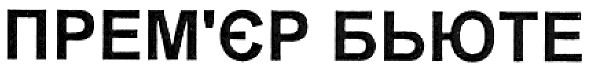 прем`єр бьюте