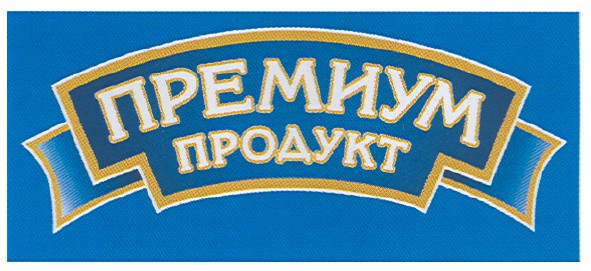 премиум продукт