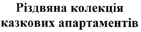 різдвяна колекція казкових апартаментів