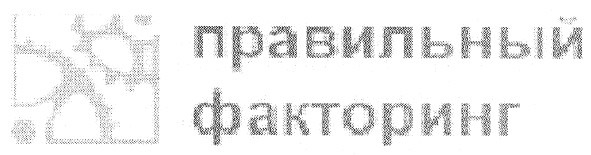правильный факторинг