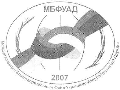 международный благотворительный фонд украинско-азербайджанской дружбы