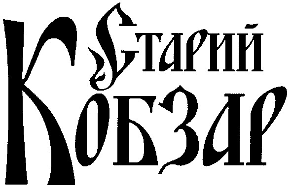 старий кобзар