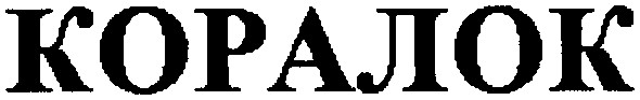 коралок