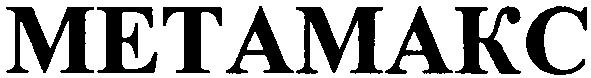 метамакс
