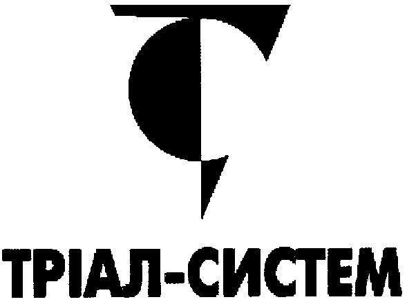 тріал-систем