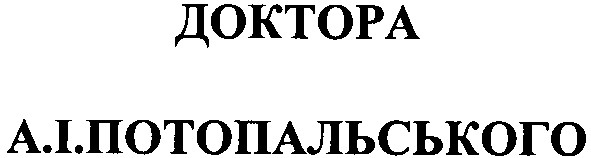 доктора а.і.потопальського