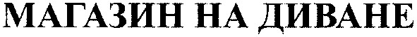 магазин на диване