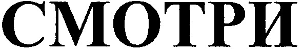 смотри