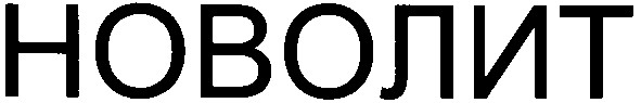 новолит