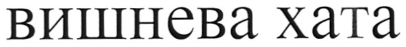 вишнева хата