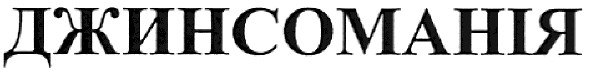 джинсоманія