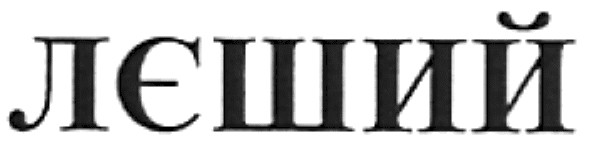 лєший