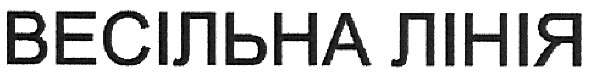 весільна лінія