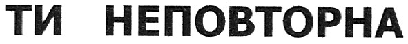 ти неповторна