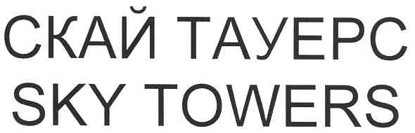 скай тауерс