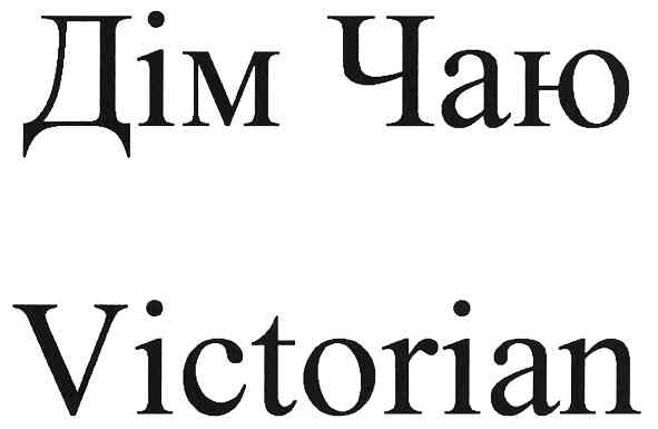 дім чаю victorian