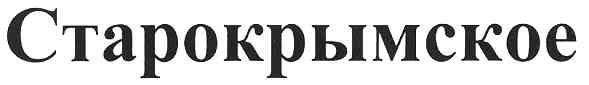 старокрымское