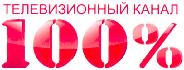 телевизионный канал 100%