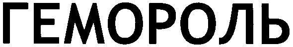 гемороль