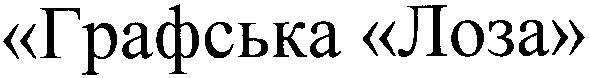 графська лоза