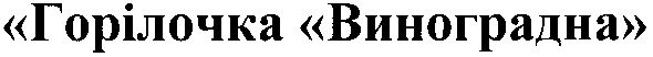 горілочка виноградна