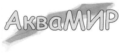 аквамир