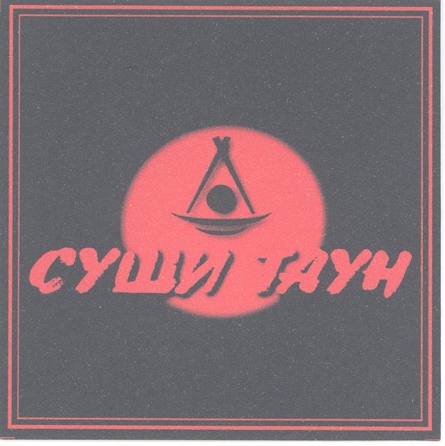 суши таун