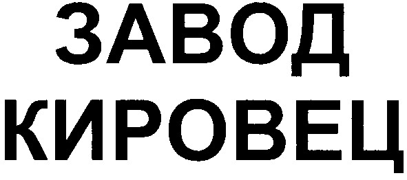 завод кировец