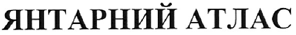 янтарний атлас