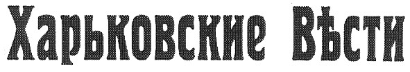 харьковские въсти