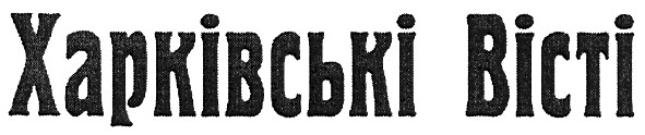 харківські вісті