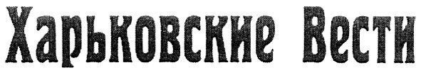 харьковские вести