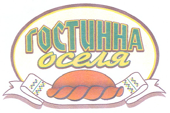 гостинна оселя