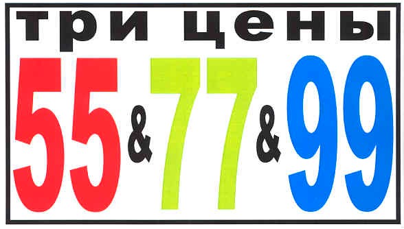 три цены 55&77&99