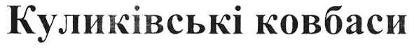куликівські ковбаси