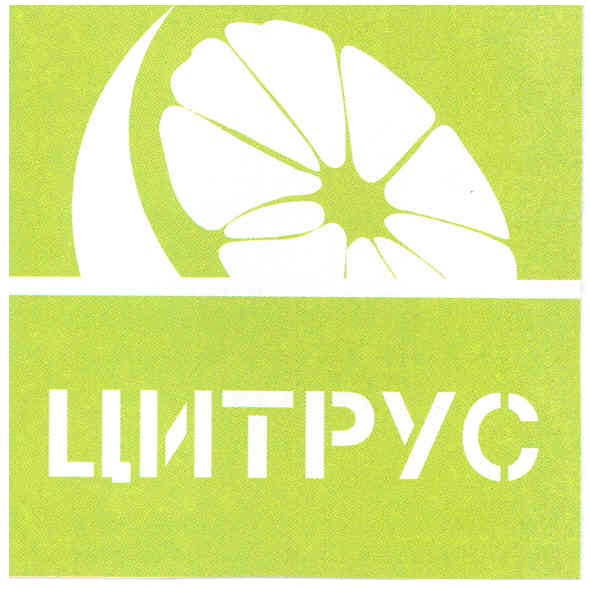 цитрус