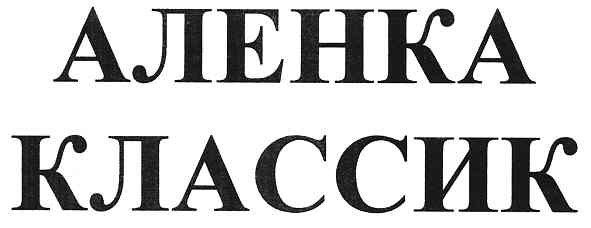 аленка классик