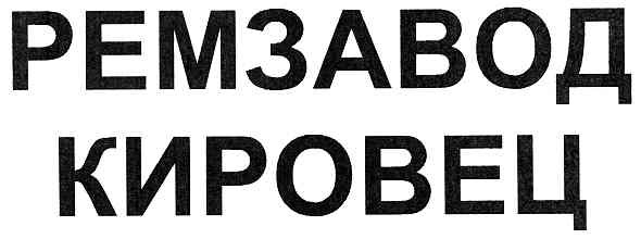 ремзавод кировец