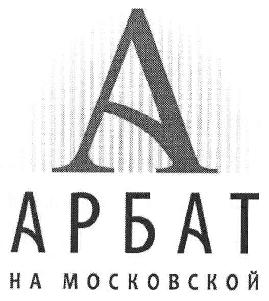 арбат на московской