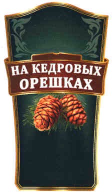 на кедровых орешках