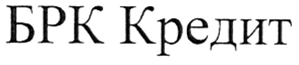брк кредит
