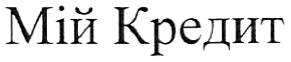мій кредит