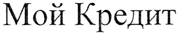 мой кредит
